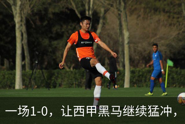 一场1-0，让西甲黑马继续猛冲，6轮5胜，积分赶上皇马，超过马竞
