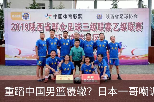 重蹈中国男篮覆辙？日本一哥嘲讽国乒，称用五成功力就可能赢咱们