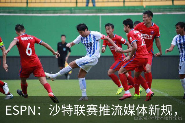 ESPN：沙特联赛推流媒体新规，C罗或凭10亿粉丝获巨额分成